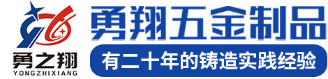 勇翔五金制品